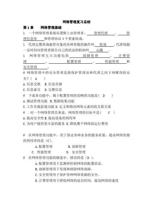 网络管理练习题(带答案)(DOC)