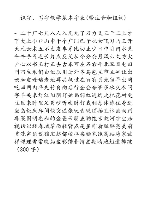 识字、写字教学基本字表(带注音和组词)