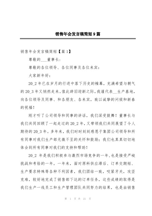 销售年会发言稿简短9篇