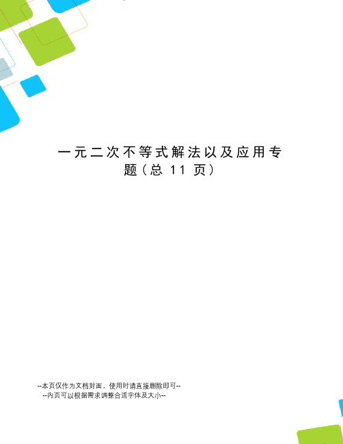 一元二次不等式解法以及应用专题