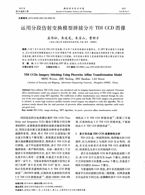 运用分段仿射变换模型拼接分片TDI CCD图像