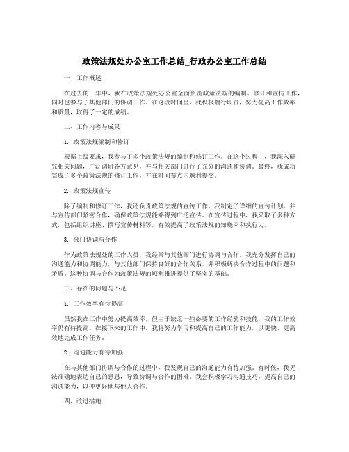 政策法规处办公室工作总结_行政办公室工作总结