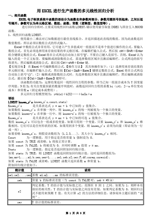 用EXCEL进行生产函数的多元线性回归分析