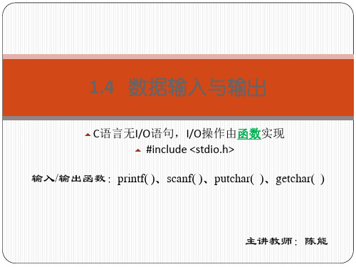 关于C语言的“输入输出”内容的详细介绍资料