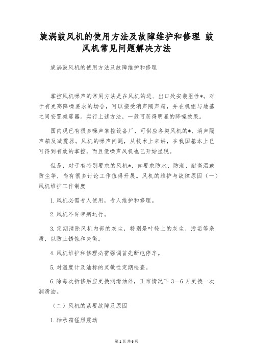 旋涡鼓风机的使用方法及故障维护和修理 鼓风机常见问题解决方法