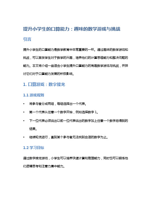 提升小学生的口算能力：趣味的数学游戏与挑战