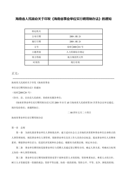 海南省人民政府关于印发《海南省事业单位实行聘用制办法》的通知-琼府[2004]34号