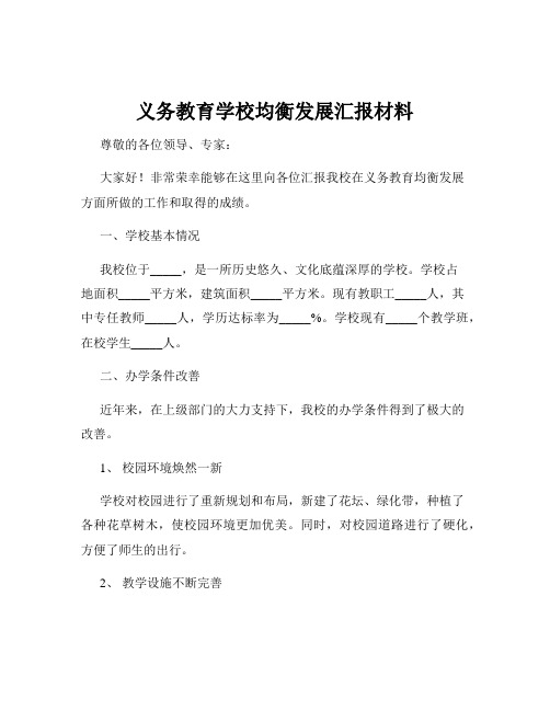 义务教育学校均衡发展汇报材料