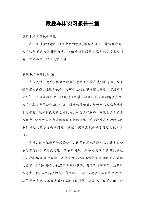 数控车床实习报告三篇