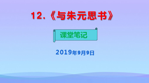 部编八年级语文上册第12课《与朱元思书》课堂笔记 (共53张PPT)