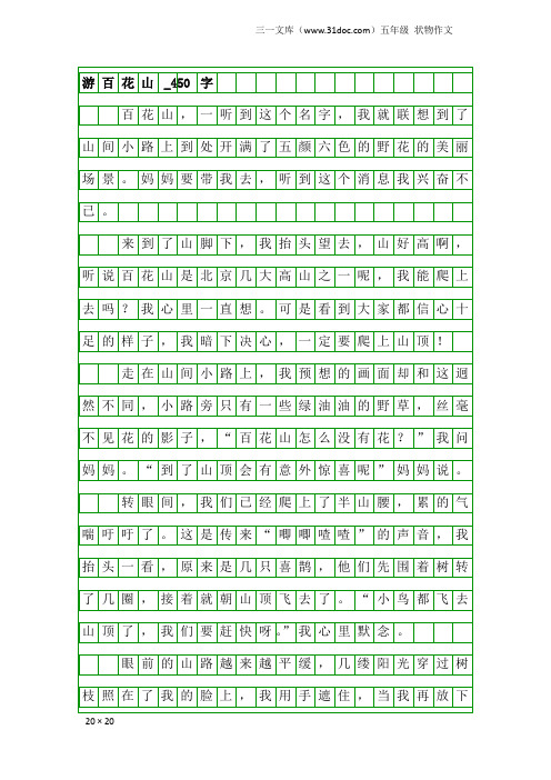 五年级状物作文：游百花山_450字