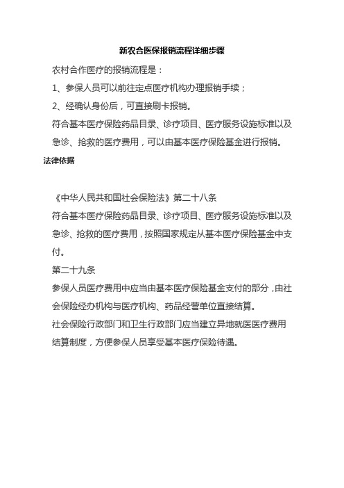 新农合医保报销流程详细步骤