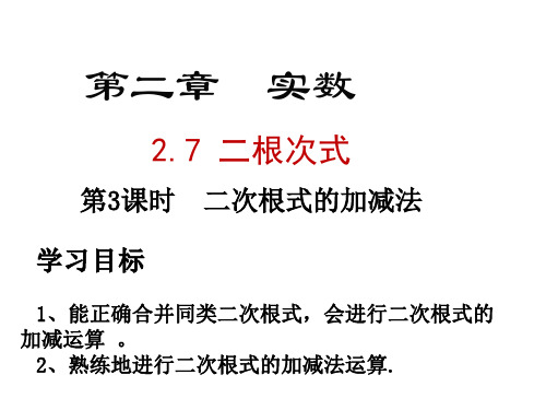 二次根式的加减法北师大版八年级数学上册精品课件