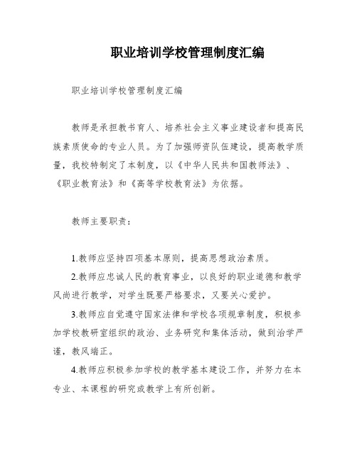 职业培训学校管理制度汇编