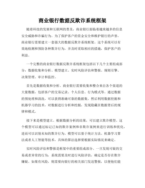 商业银行数据反欺诈系统框架