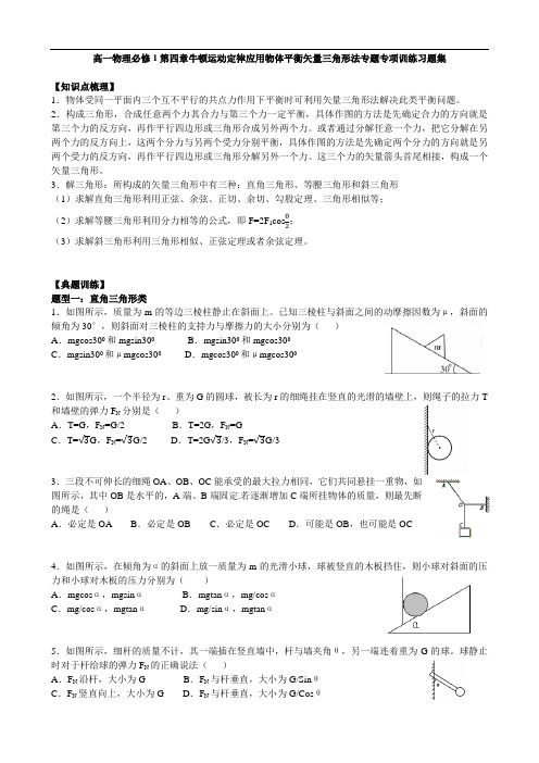 高一物理人教版第册必修1 第四章牛顿运动定律-应用物体平衡矢量三角形法专题专项训练习题集