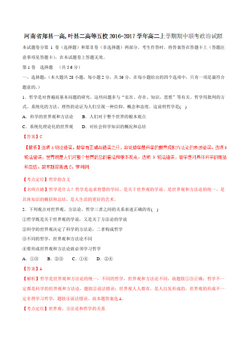 【全国校级联考】河南省郏县一高、叶县二高等五校2016-2017学年高二上学期期中联考政治试题解析(解析版)