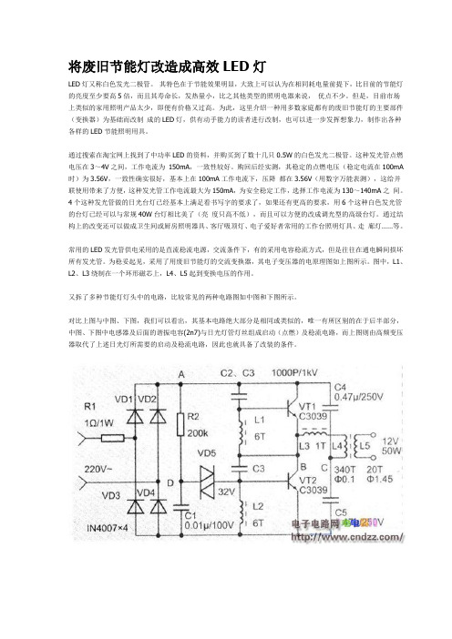 将废旧节能灯改造成高效LED灯