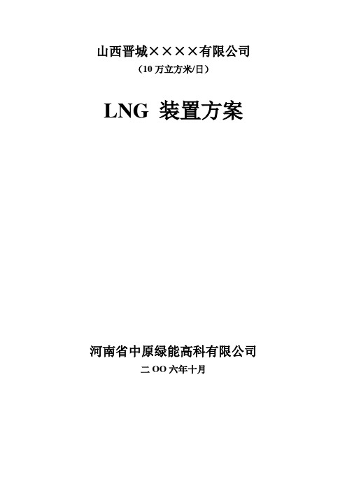 山西晋城10万方LNG工厂方案