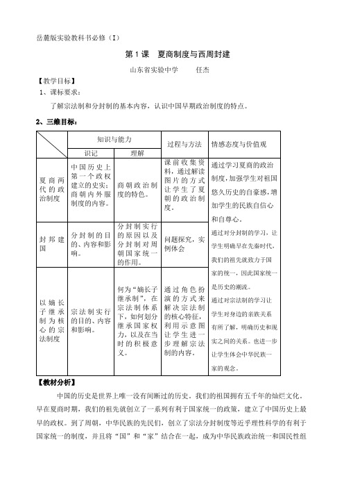 山东省实验中学岳麓版高一历史必修一教案：第一课 夏商制度与西周封建