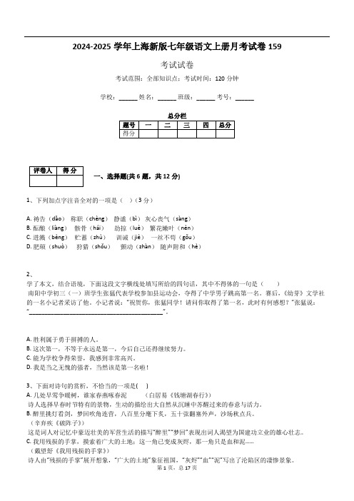 2024-2025学年上海新版七年级语文上册月考试卷159