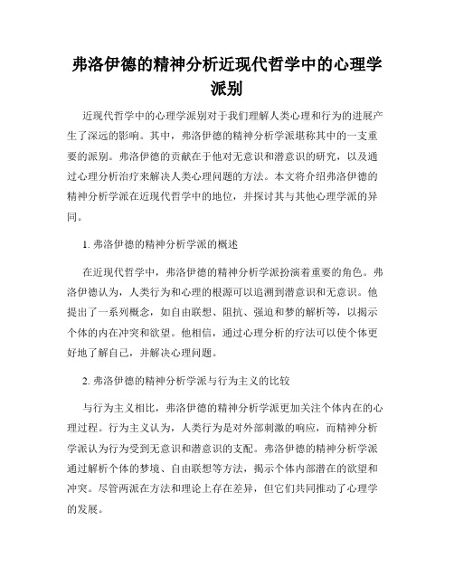 弗洛伊德的精神分析近现代哲学中的心理学派别