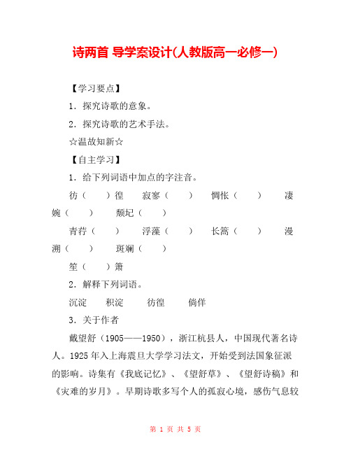 诗两首 导学案设计(人教版高一必修一)