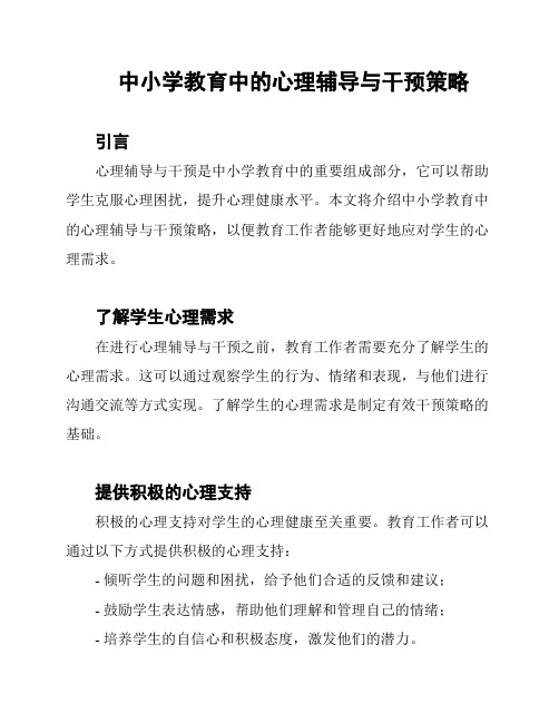 中小学教育中的心理辅导与干预策略