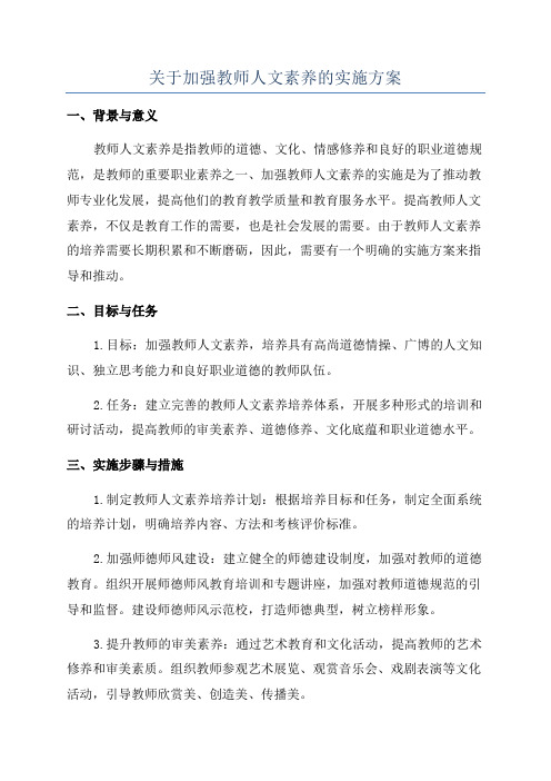 关于加强教师人文素养的实施方案