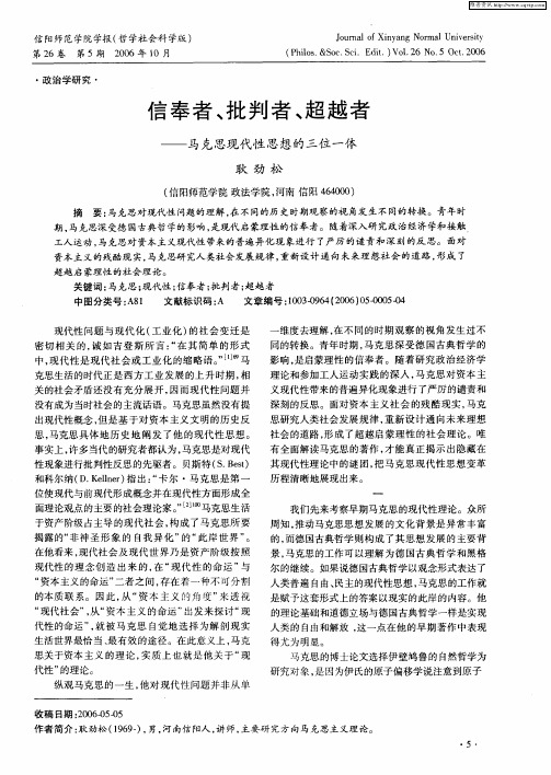 信奉者、批判者、超越者——马克思现代性思想的三位一体