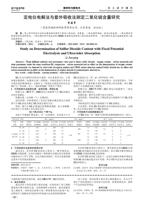 定电位电解法与紫外吸收法测定二氧化硫含量研究