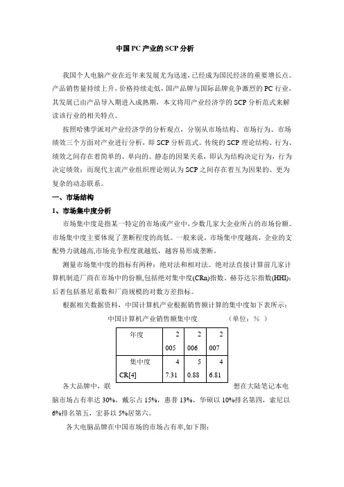 中国PC产业的SCP分析