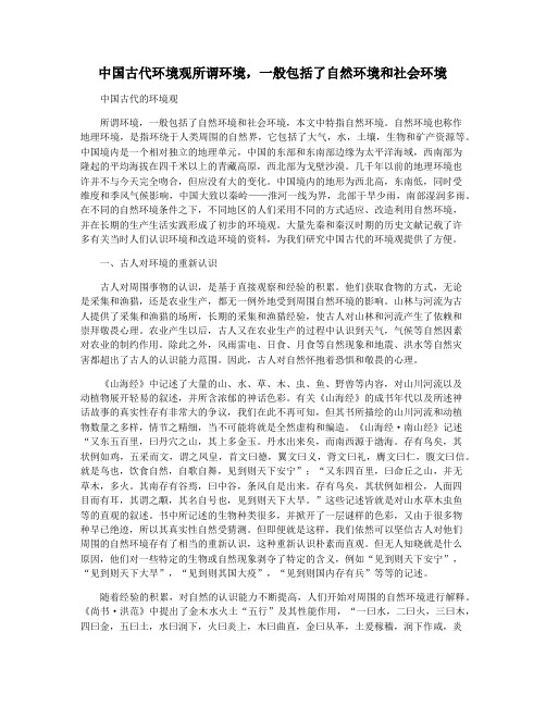 中国古代环境观所谓环境,一般包括了自然环境和社会环境