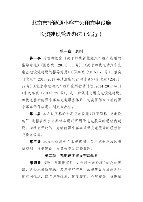 关于印发北京市新能源小客车公用充电设施投资建设管理办法(试行)的通知