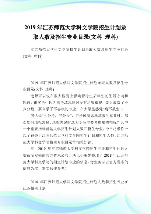 江苏师范大学科文学院招生计划录取人数及招生专业目录(文科理科).doc