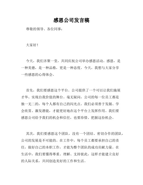 感恩公司发言稿