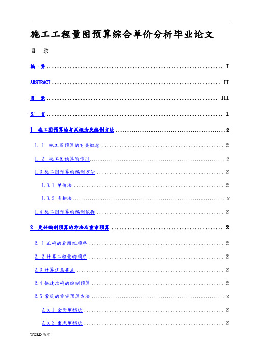 施工工程量图预算综合单价分析毕业论文