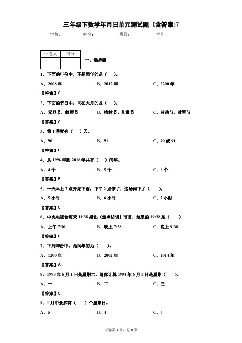 三年级下数学年月日单元测试题(含答案)7