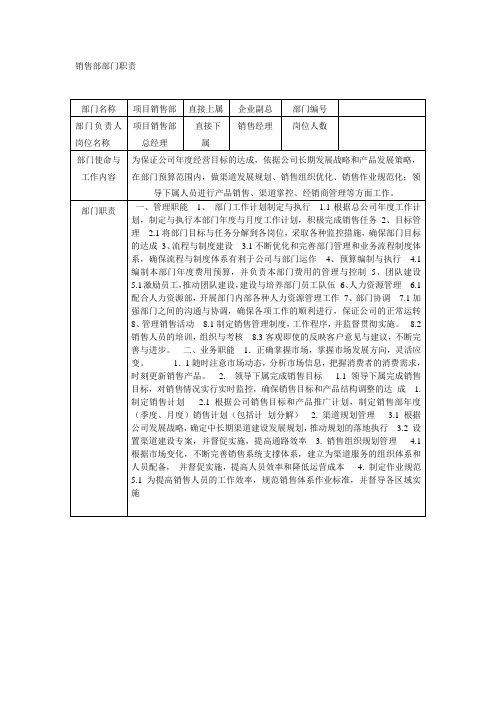 (完整版)销售部部门职责