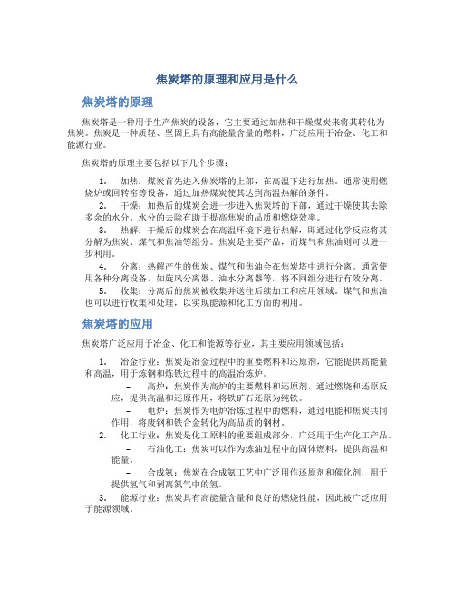 焦炭塔的原理和应用是什么