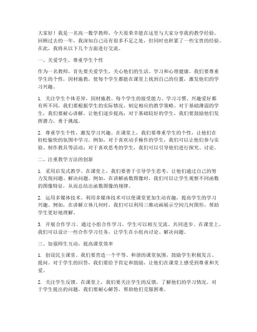 高一数学教师教学经验交流发言稿