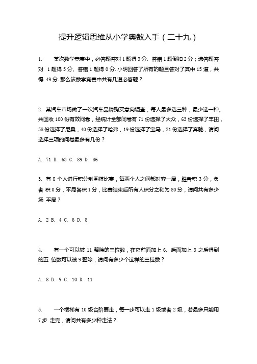 人教版六年级下册数学试题提升逻辑思维从小学奥数入手二十九.docx