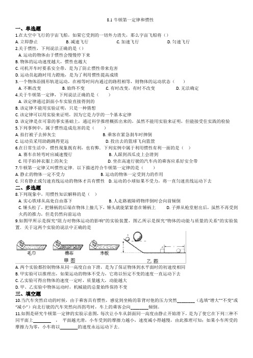 八下(教科版)物理同步练习卷：8.1牛顿第一定律和惯性