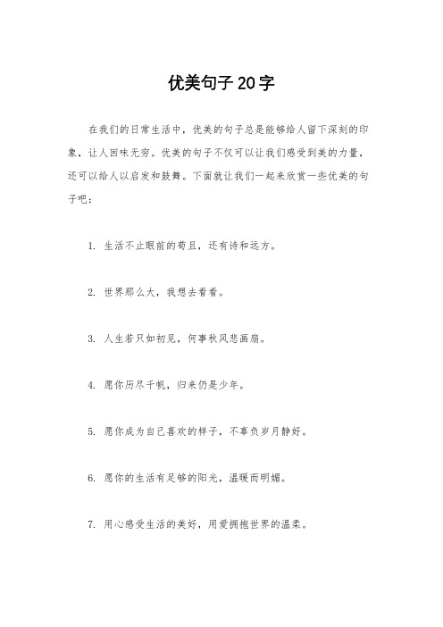 优美句子20字