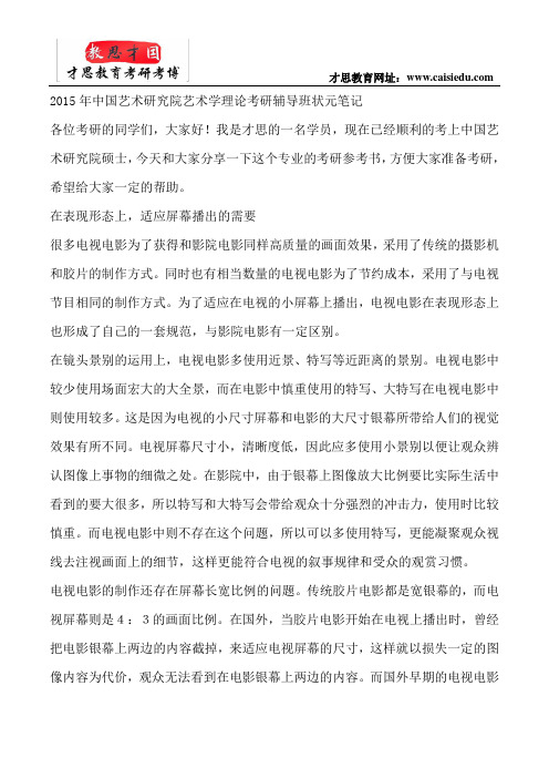 2015年中国艺术研究院艺术学理论考研辅导班状元笔记