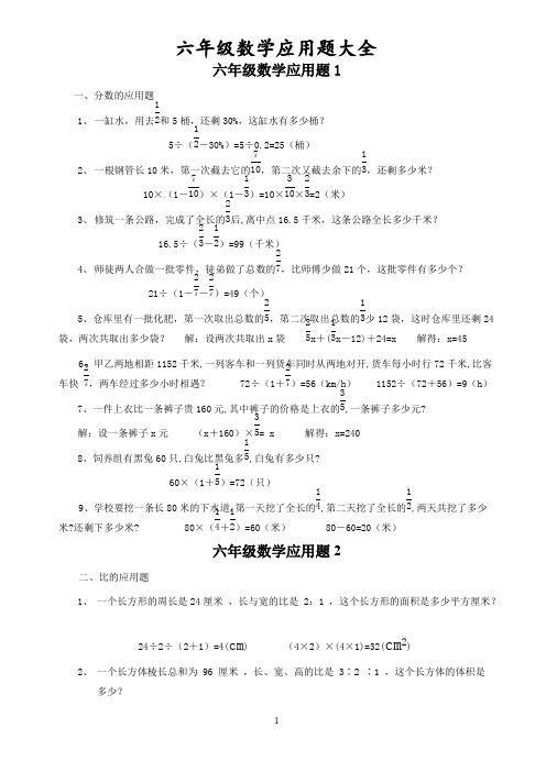 小学六年级数学应用题大全(附答案)