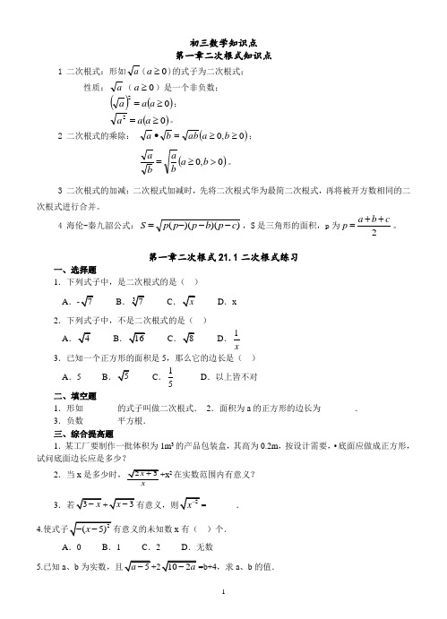 人教版数学第21章二次根式知识点及对应练习