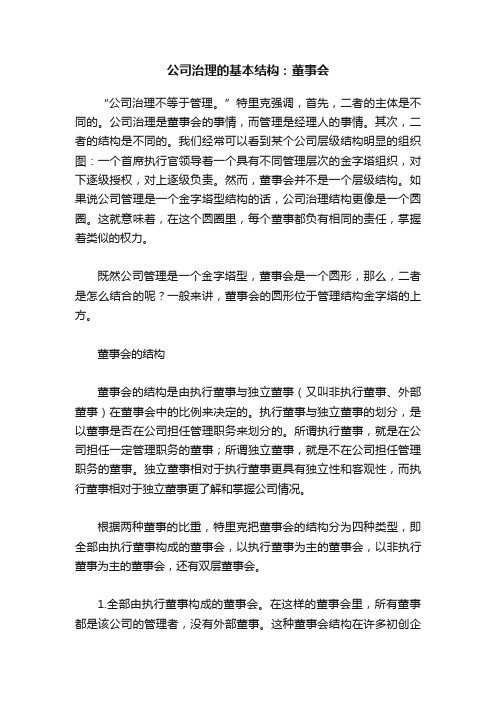 公司治理的基本结构：董事会