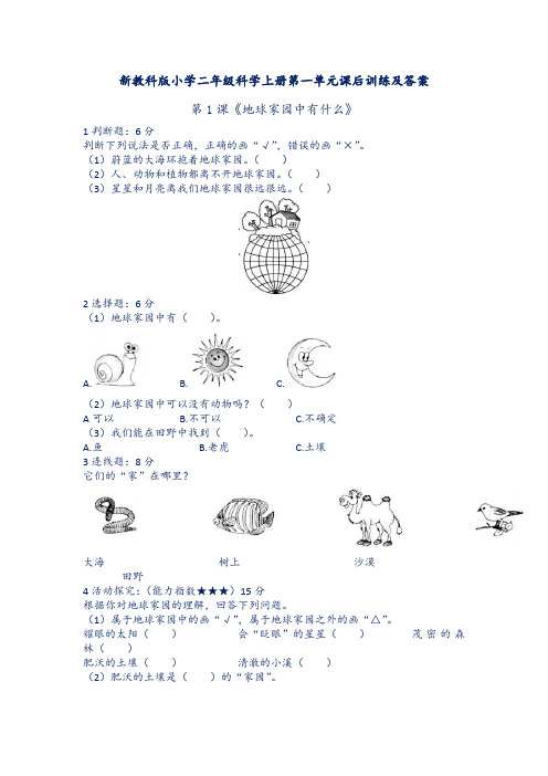 新教科版小学二年级科学上册第一单元第1课《地球家园中有什么》课后训练及答案