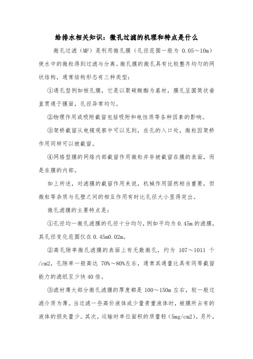 给排水相关知识：微孔过滤的机理和特点是什么.doc